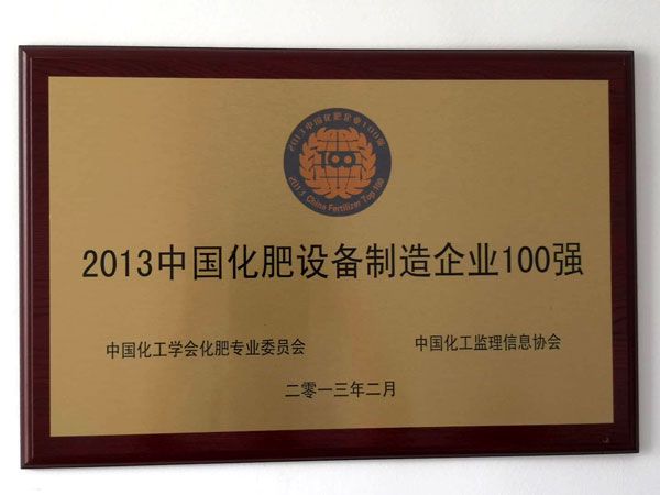 2013中國化肥設備制造企業100強